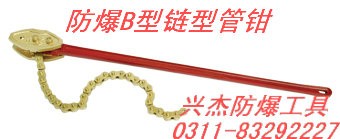 供应防爆B型链条管子钳
